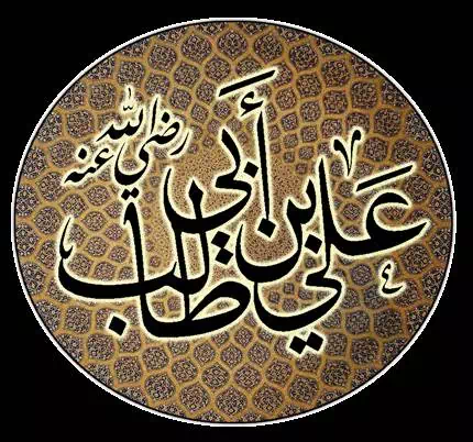 علي بن أبي طالب